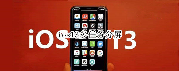 ios13多任务分屏