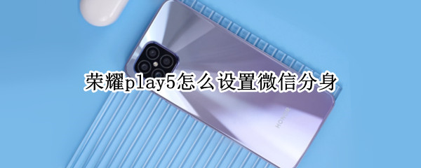 荣耀play5怎么设置微信分身