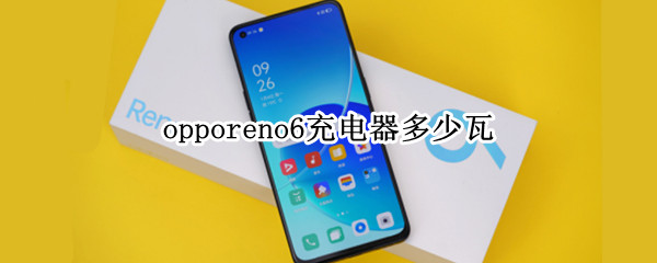 opporeno6充电器多少瓦