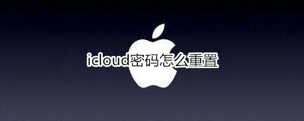 icloud密码怎么重置