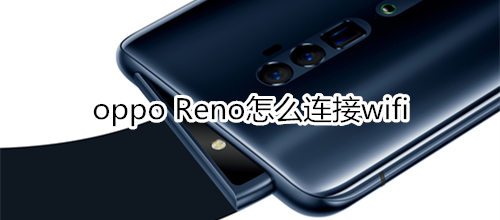 oppo Reno怎么连接wifi