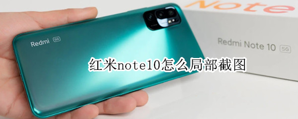 红米note10怎么局部截图