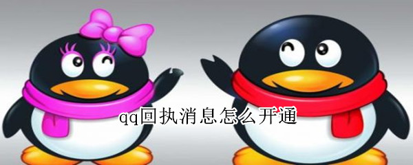 qq回执消息怎么开通