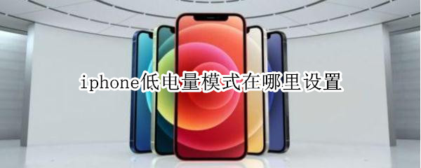 iphone低电量模式在哪里设置