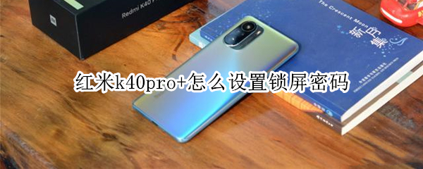 红米k40pro+怎么设置锁屏密码