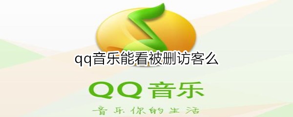 qq音乐能看被删访客么