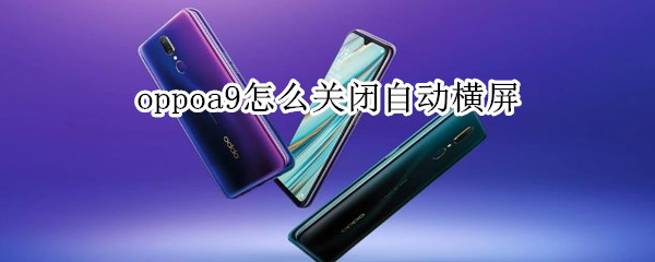 oppoa9怎么关闭自动横屏