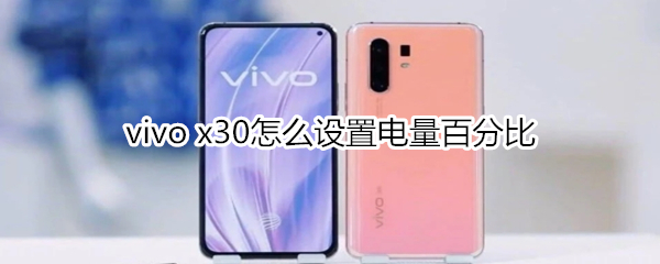 vivo x30怎么设置电量百分比