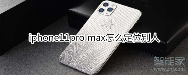 iphone11pro max怎么定位别人