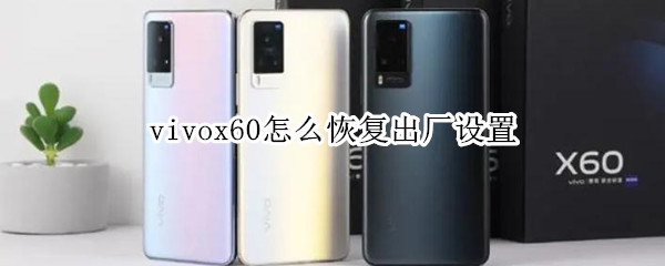 vivox60怎么恢复出厂设置