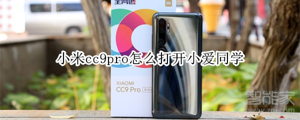 小米cc9pro怎么打开小爱同学