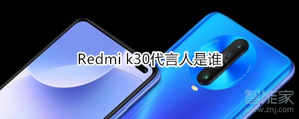 Redmi k30代言人是谁