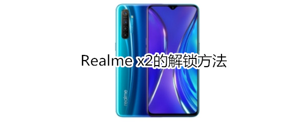 Realme x2的解锁方法