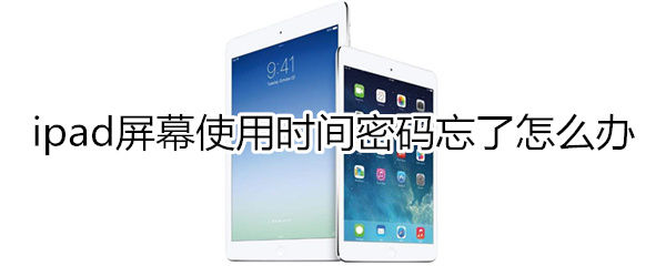 ipad屏幕使用时间密码忘了怎么办