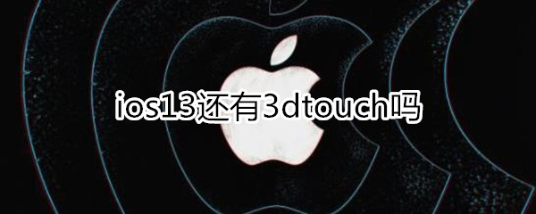 ios13还有3dtouch吗