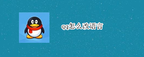 qq怎么改语言