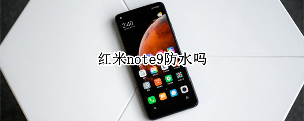 红米note9防水吗