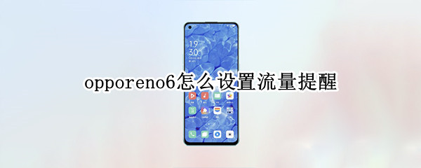 opporeno6怎么设置流量提醒