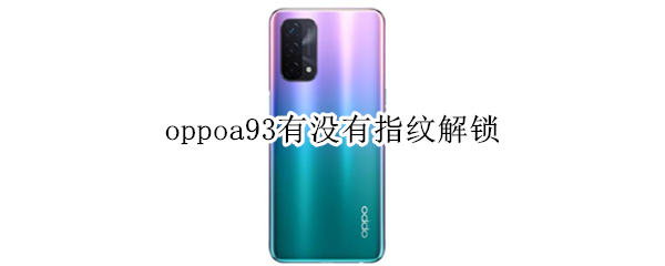 oppoa93有没有指纹解锁