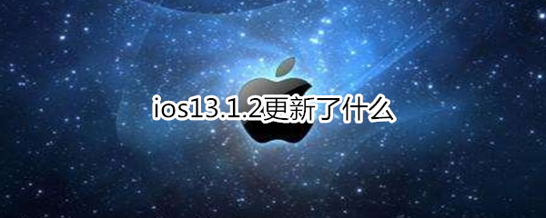 ios13.1.2更新了什么