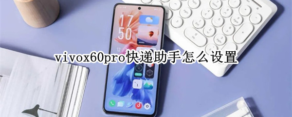 vivox60pro快递助手怎么设置