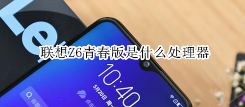 联想Z6青春版是什么处理器