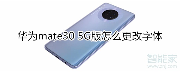 华为mate30 5G版怎么更改字体