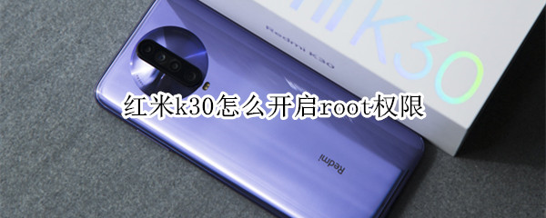 红米k30怎么开启root权限