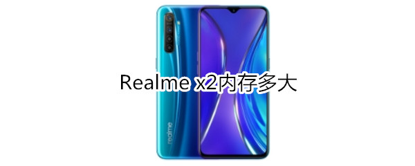 Realme x2内存多大