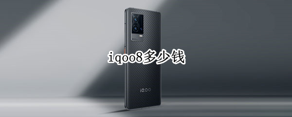 iqoo8多少钱