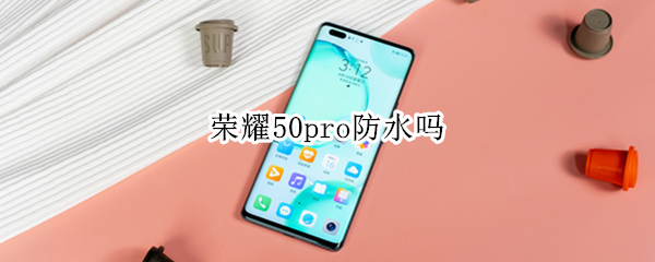 荣耀50pro防水吗