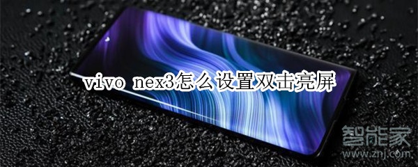 vivo nex3怎么设置双击亮屏