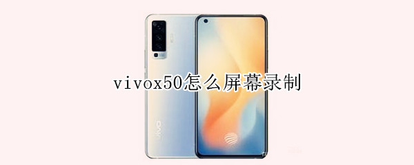 vivox50怎么屏幕录制