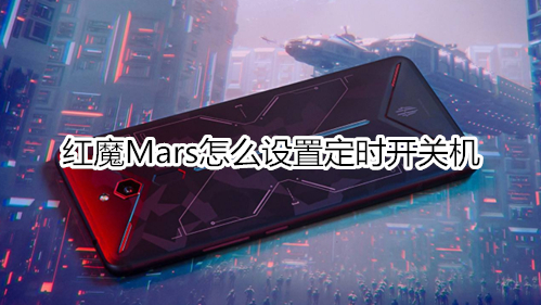 红魔Mars怎么设置定时开关机