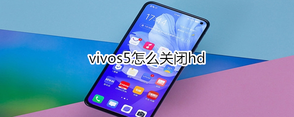 vivos5怎么关闭hd