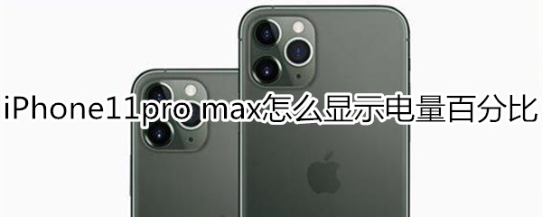 iPhone11pro max怎么显示电量百分比