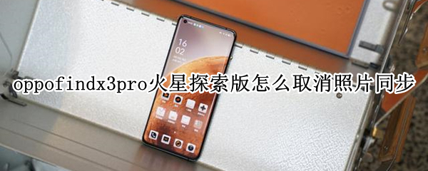 oppofindx3pro火星探索版怎么取消照片同步