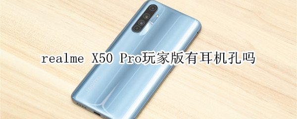 realme X50 Pro玩家版有耳机孔吗