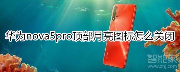 华为nova5pro怎么关闭顶部月亮图标