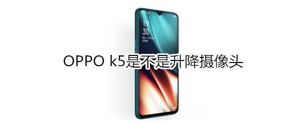 OPPO k5是不是升降摄像头