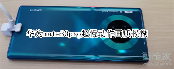 华为mate30pro超慢动作画质模糊