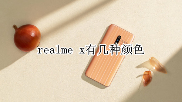 realme x有几种颜色