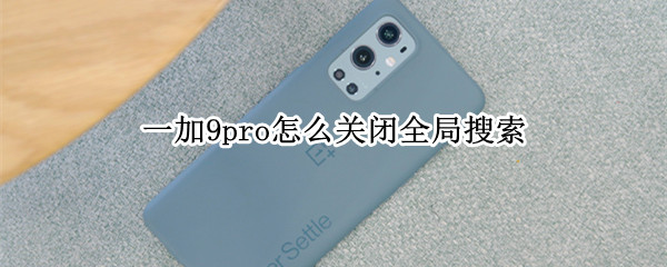 一加9pro怎么关闭全局搜索