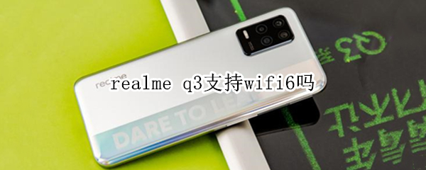 realme q3支持wifi6吗