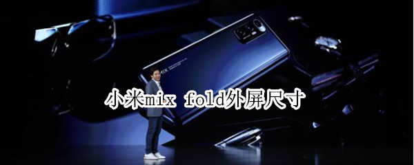 小米mix fold外屏尺寸