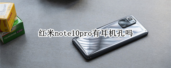 红米note10pro有耳机孔吗