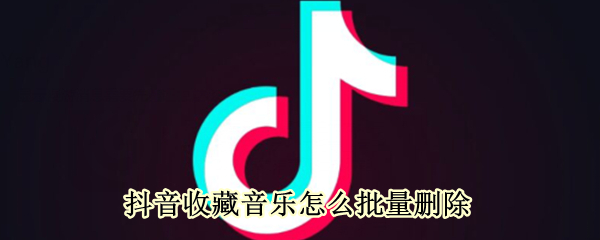 抖音收藏音乐怎么批量删除