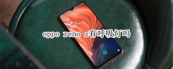 oppo reno z有呼吸灯吗