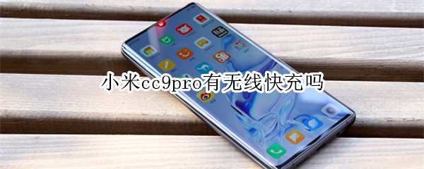 小米cc9pro有无线快充吗