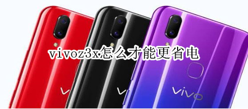 vivoz3x怎么才能更省电